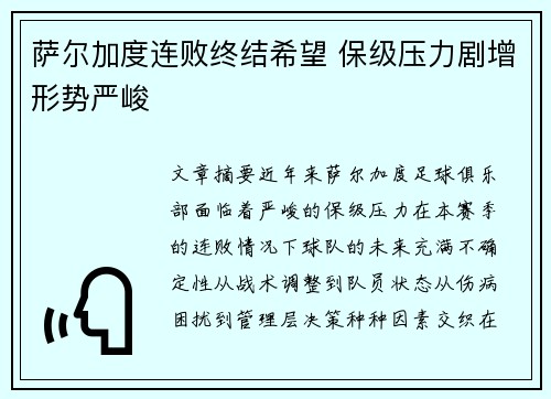 萨尔加度连败终结希望 保级压力剧增形势严峻