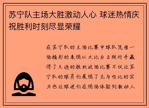 苏宁队主场大胜激动人心 球迷热情庆祝胜利时刻尽显荣耀