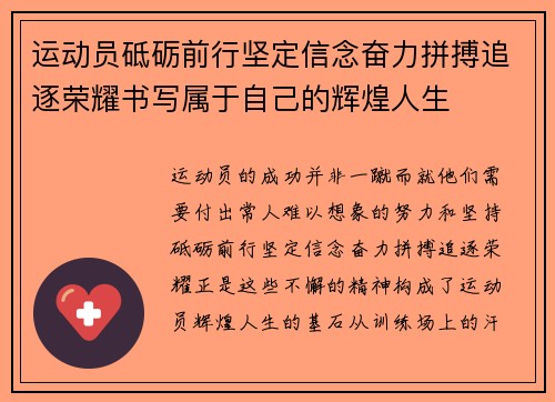 运动员砥砺前行坚定信念奋力拼搏追逐荣耀书写属于自己的辉煌人生