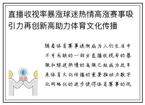 直播收视率暴涨球迷热情高涨赛事吸引力再创新高助力体育文化传播