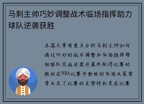 马刺主帅巧妙调整战术临场指挥助力球队逆袭获胜
