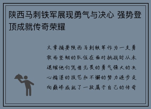 陕西马刺铁军展现勇气与决心 强势登顶成就传奇荣耀