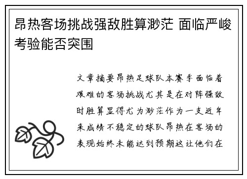 昂热客场挑战强敌胜算渺茫 面临严峻考验能否突围