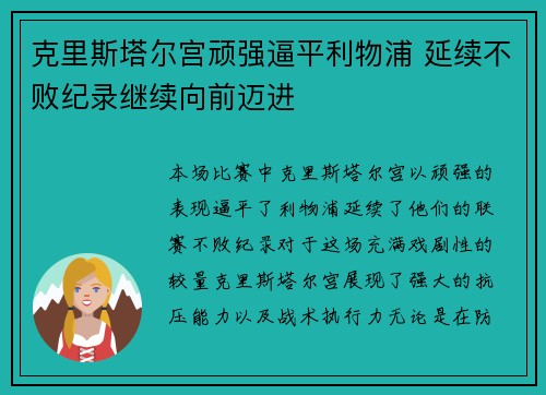 克里斯塔尔宫顽强逼平利物浦 延续不败纪录继续向前迈进