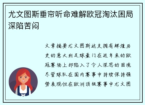 尤文图斯垂帘听命难解欧冠淘汰困局深陷苦闷