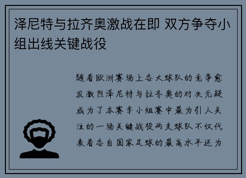 泽尼特与拉齐奥激战在即 双方争夺小组出线关键战役