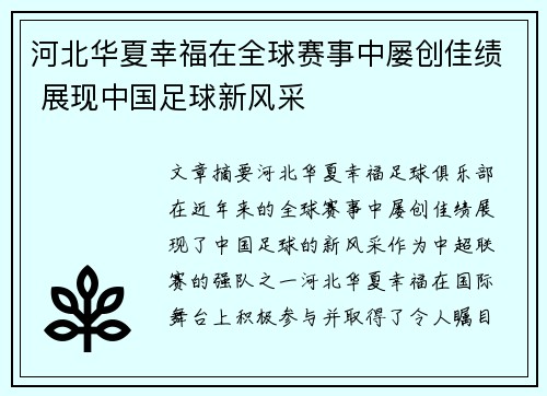 河北华夏幸福在全球赛事中屡创佳绩 展现中国足球新风采