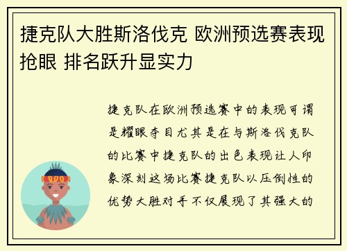 捷克队大胜斯洛伐克 欧洲预选赛表现抢眼 排名跃升显实力