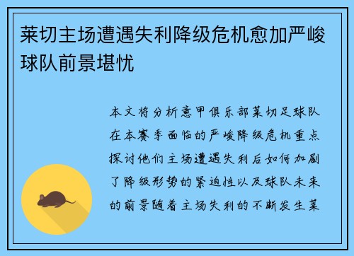 莱切主场遭遇失利降级危机愈加严峻球队前景堪忧