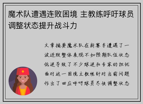 魔术队遭遇连败困境 主教练呼吁球员调整状态提升战斗力