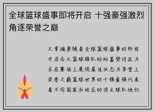 全球篮球盛事即将开启 十强豪强激烈角逐荣誉之巅