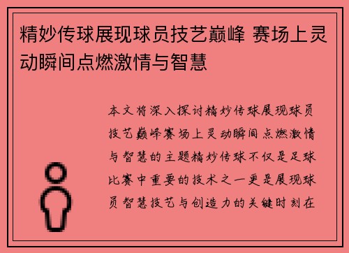 精妙传球展现球员技艺巅峰 赛场上灵动瞬间点燃激情与智慧
