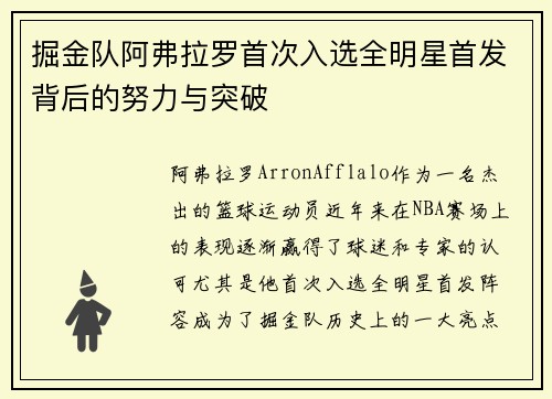 掘金队阿弗拉罗首次入选全明星首发背后的努力与突破