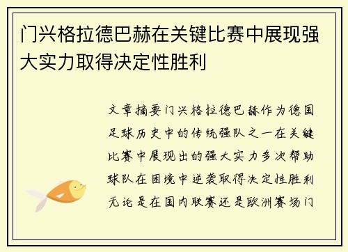 门兴格拉德巴赫在关键比赛中展现强大实力取得决定性胜利