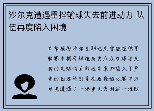 沙尔克遭遇重挫输球失去前进动力 队伍再度陷入困境