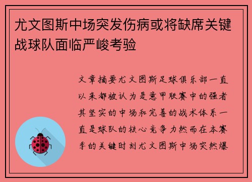 尤文图斯中场突发伤病或将缺席关键战球队面临严峻考验