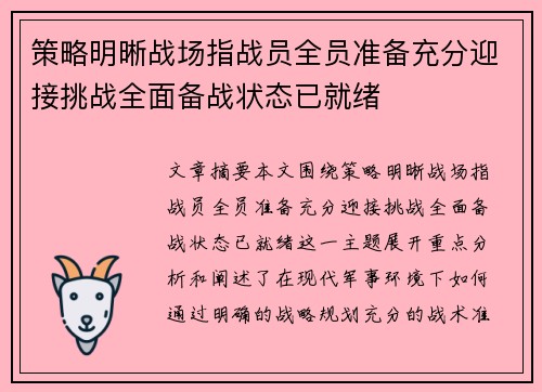 策略明晰战场指战员全员准备充分迎接挑战全面备战状态已就绪