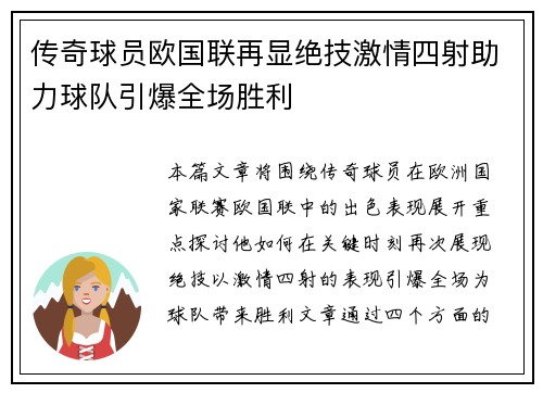 传奇球员欧国联再显绝技激情四射助力球队引爆全场胜利