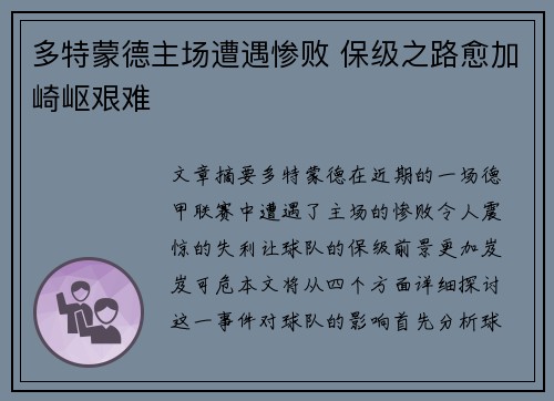 多特蒙德主场遭遇惨败 保级之路愈加崎岖艰难