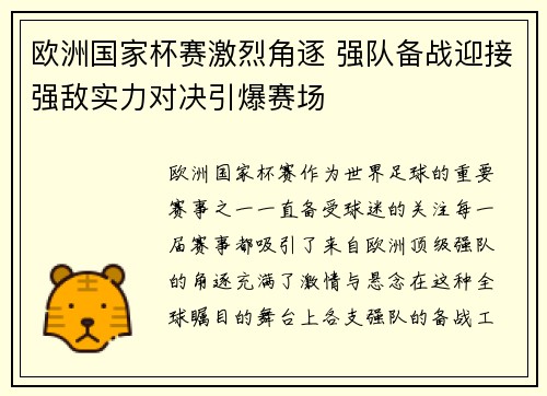 欧洲国家杯赛激烈角逐 强队备战迎接强敌实力对决引爆赛场