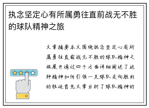 执念坚定心有所属勇往直前战无不胜的球队精神之旅