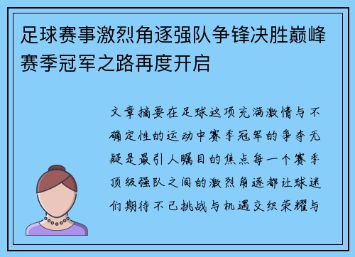 足球赛事激烈角逐强队争锋决胜巅峰赛季冠军之路再度开启