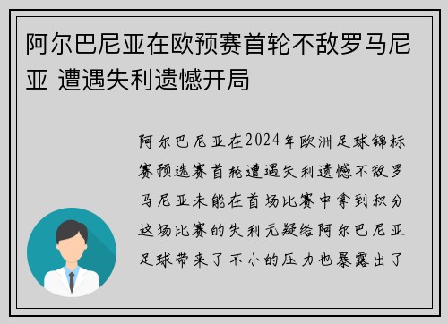 阿尔巴尼亚在欧预赛首轮不敌罗马尼亚 遭遇失利遗憾开局