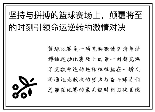 坚持与拼搏的篮球赛场上，颠覆将至的时刻引领命运逆转的激情对决