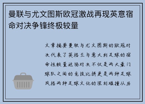 曼联与尤文图斯欧冠激战再现英意宿命对决争锋终极较量