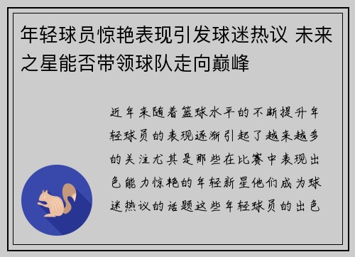 年轻球员惊艳表现引发球迷热议 未来之星能否带领球队走向巅峰