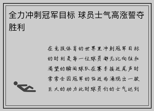 全力冲刺冠军目标 球员士气高涨誓夺胜利