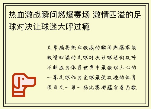 热血激战瞬间燃爆赛场 激情四溢的足球对决让球迷大呼过瘾