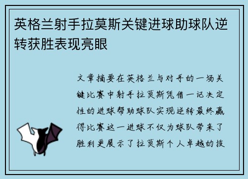 英格兰射手拉莫斯关键进球助球队逆转获胜表现亮眼