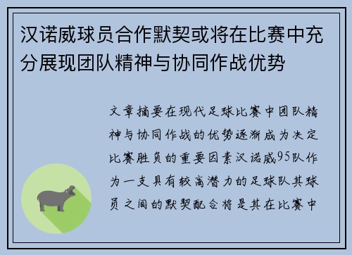 汉诺威球员合作默契或将在比赛中充分展现团队精神与协同作战优势