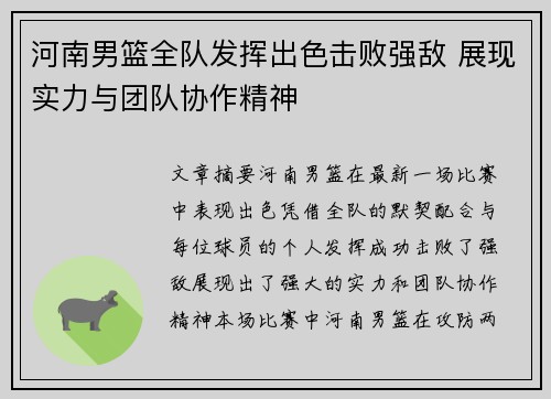 河南男篮全队发挥出色击败强敌 展现实力与团队协作精神