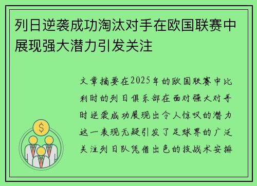 列日逆袭成功淘汰对手在欧国联赛中展现强大潜力引发关注