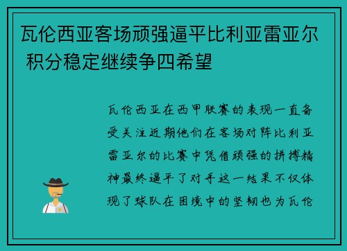 瓦伦西亚客场顽强逼平比利亚雷亚尔 积分稳定继续争四希望