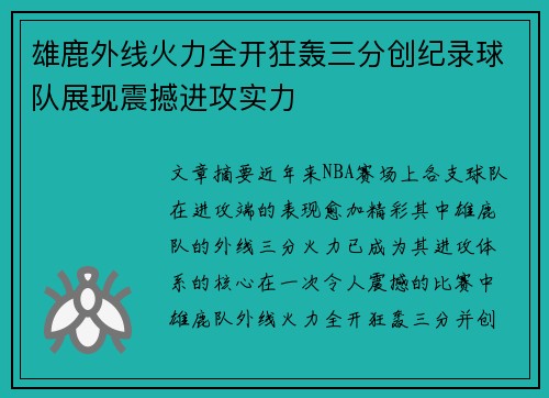 雄鹿外线火力全开狂轰三分创纪录球队展现震撼进攻实力