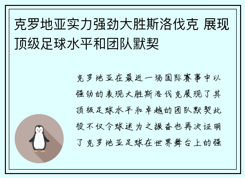 克罗地亚实力强劲大胜斯洛伐克 展现顶级足球水平和团队默契