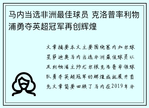 马内当选非洲最佳球员 克洛普率利物浦勇夺英超冠军再创辉煌