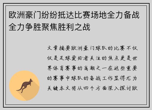 欧洲豪门纷纷抵达比赛场地全力备战全力争胜聚焦胜利之战