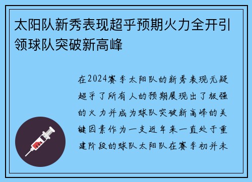 太阳队新秀表现超乎预期火力全开引领球队突破新高峰