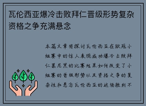 瓦伦西亚爆冷击败拜仁晋级形势复杂资格之争充满悬念