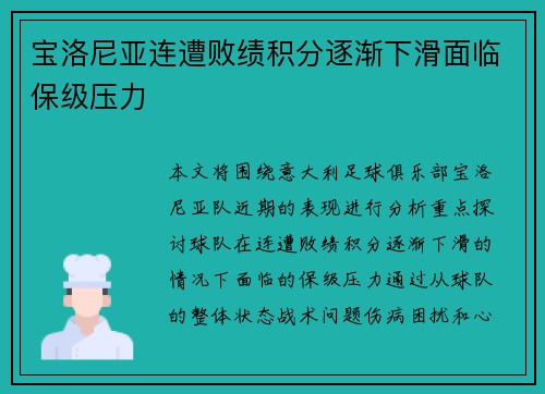 宝洛尼亚连遭败绩积分逐渐下滑面临保级压力
