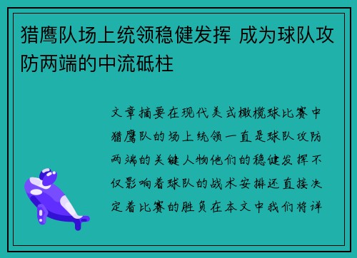 猎鹰队场上统领稳健发挥 成为球队攻防两端的中流砥柱