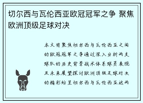 切尔西与瓦伦西亚欧冠冠军之争 聚焦欧洲顶级足球对决