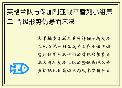 英格兰队与保加利亚战平暂列小组第二 晋级形势仍悬而未决
