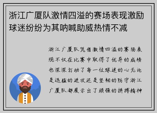 浙江广厦队激情四溢的赛场表现激励球迷纷纷为其呐喊助威热情不减