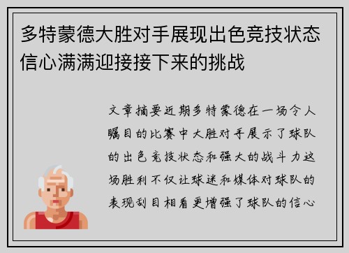 多特蒙德大胜对手展现出色竞技状态信心满满迎接接下来的挑战