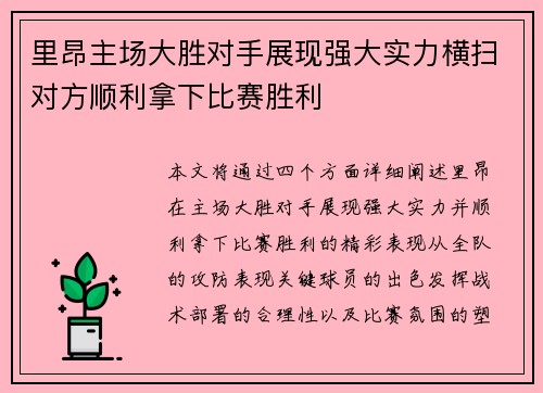 里昂主场大胜对手展现强大实力横扫对方顺利拿下比赛胜利